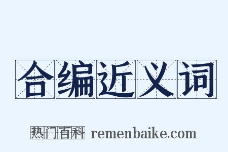 合编近义词是什么意思的图片